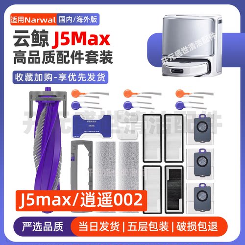 云鲸扫地机逍遥002/J5Max配件