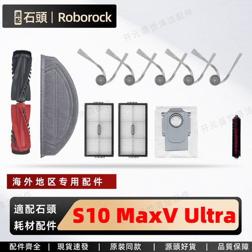 适配石头扫地机S10MaxVUltra配件
