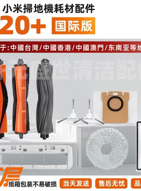 适配Xiaomi小米米家掃拖機器人X20+配件主刷边刷滤网拖布尘袋耗材