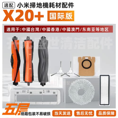 适配XiaoMI掃拖機X20+配件耗材