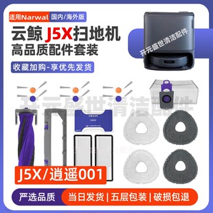 适配Narwal云鲸扫地机J5X 逍遥001配件滚刷边刷拖布滤网尘袋耗材