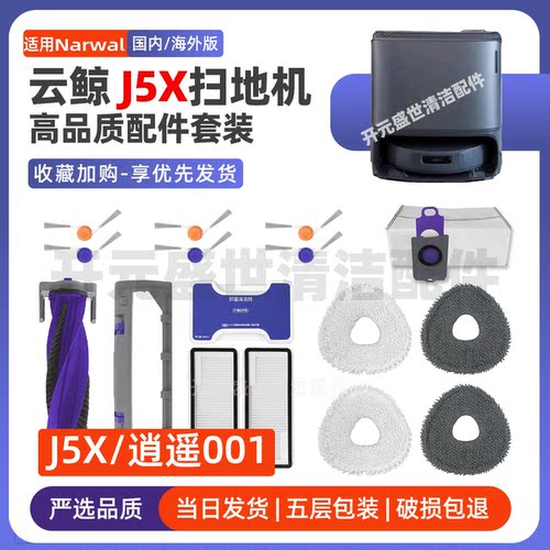适配云鲸扫地机J5X逍遥001配件