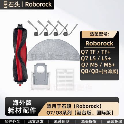 适配石头Roborock Q7 TF/M5+/Q8滚刷主边刷滤网拖布尘袋清洁耗材