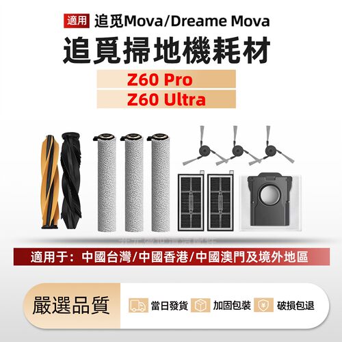 适配追觅扫地机Z60Pro/Ultra配件