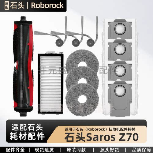 配石头扫地机器人SarosZ70配件