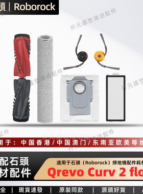 适配Roborock扫地机配件Qrevo Curv 2 flow防缠绕滚边刷滚筒拖布