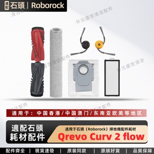 适配Roborock扫地机配件Qrevo Curv 2 flow防缠绕滚边刷滚筒拖布