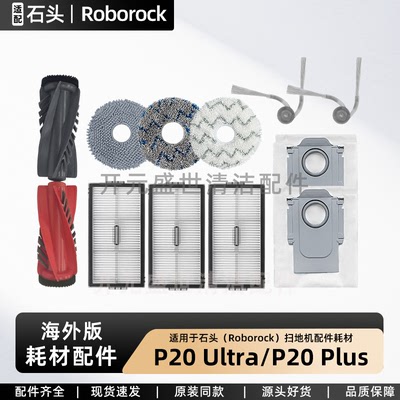 石头P20Ultra/Plus扫地机配件