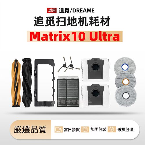 适配扫地机Matrix10Ultrar配件