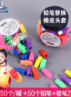 铅笔用替换橡皮头套彩色刀头造型美术铅笔头橡皮擦小学生儿童橡皮
