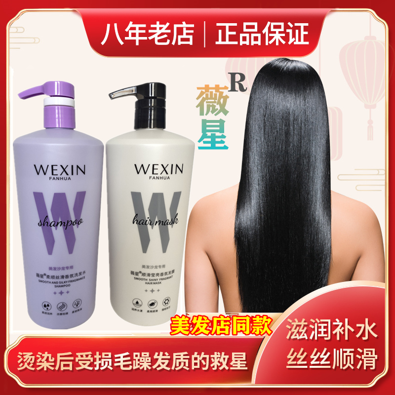 WEXIN/薇星发膜沐浴露所有发质