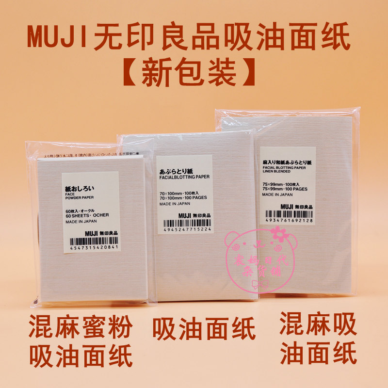 现货 日本MUJI无印良品吸油纸/混麻吸油面纸/蜜粉纸 100/60枚