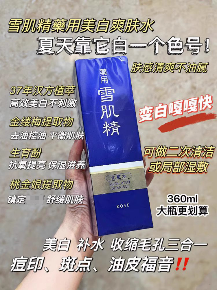 【包邮】夏天靠它白一个度！日本本土版雪肌精爽肤水清爽型360ml