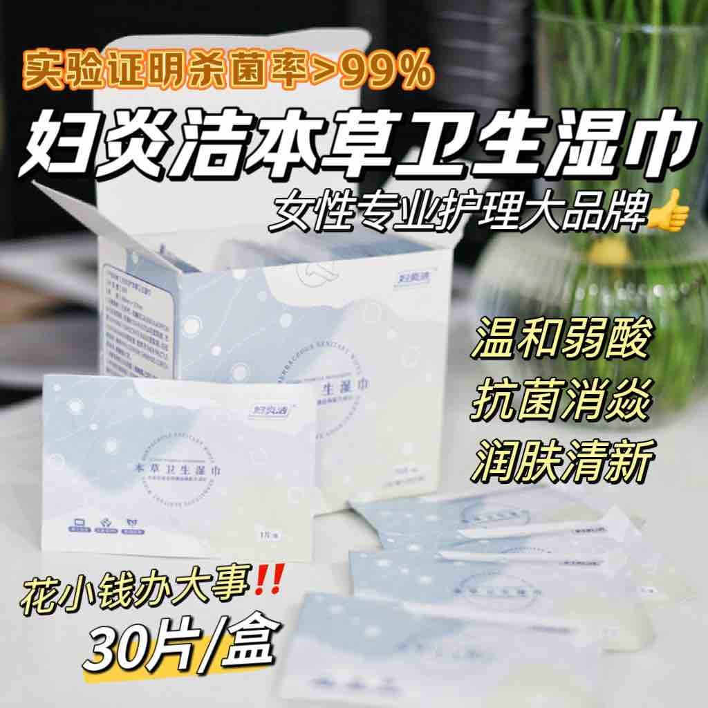 30片巨划算～专业老牌！妇炎洁本草私处清洁杀菌消毒湿巾湿厕纸,美容护肤/美体/精油,身体护理套装/礼盒,淘宝优惠券,粉丝福利购,淘宝优惠卷