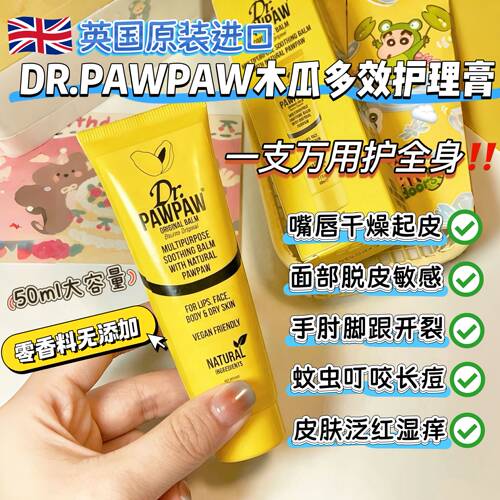 万用护全身！太值了！英国进口DR.PAWPAW木瓜博士多效润肤护理膏