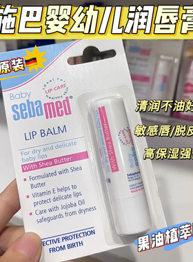 德国施巴婴幼儿润唇膏护唇膏