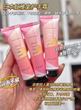 店主入冬空管八支！养出纤纤漫画手！日本虹雅堂树莓果汁味护手霜