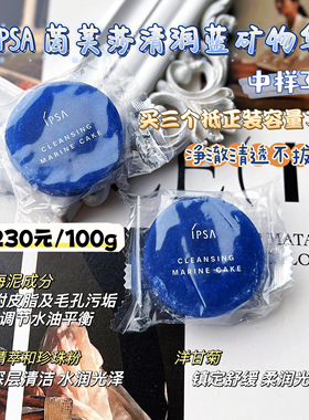 【三个包邮】柜230元！净澈毛孔大爆改！IPSA茵芙莎清润矿物蓝皂