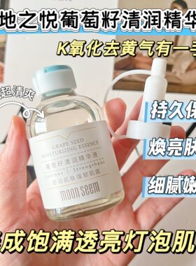 极地之悦葡萄籽清润精华液