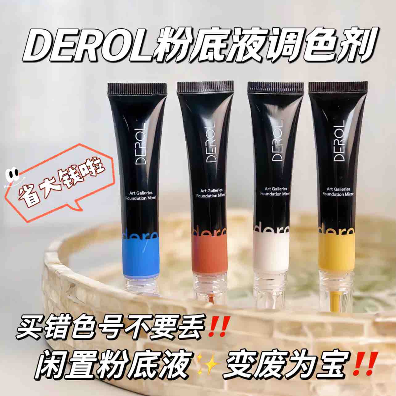 DEROL粉底液调色剂彩色调色液
