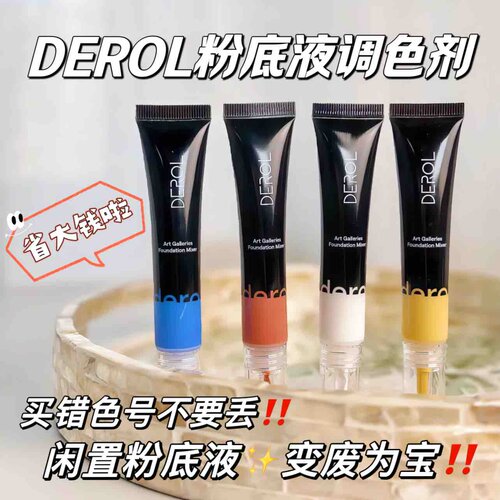 DEROL粉底液调色剂彩色调色液