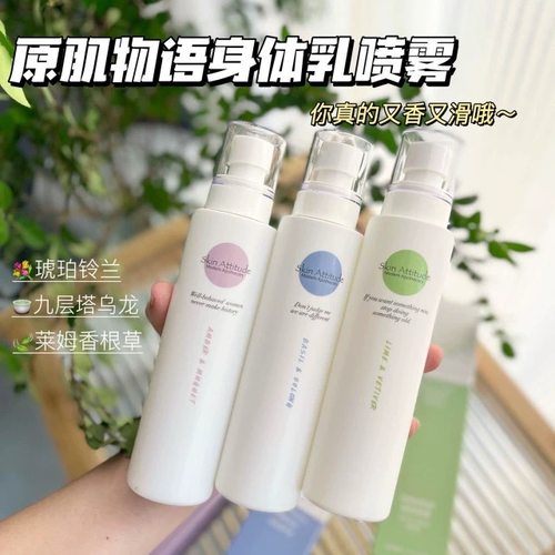 原肌物语保湿柔嫩身体乳喷雾