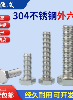 304不锈钢外六角螺丝加长螺栓螺钉螺杆M3M4M5M6M8M10M12M16-M20mm