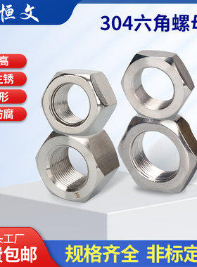 304不锈钢六角螺母M1.6M2M2.5M3M4M5M6M8M10M12M14M16M18M20-M24