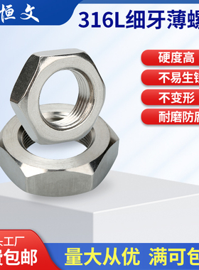 316L不锈钢六角细牙薄螺母螺丝螺帽大全M8*1M12*1.5M20M27-M52*2