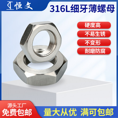316L不锈钢六角粗细牙薄螺母