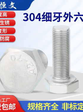 304细牙外六角螺丝不锈钢螺栓M6M8M10M12M14M16M18M20*1/1.25/1.5