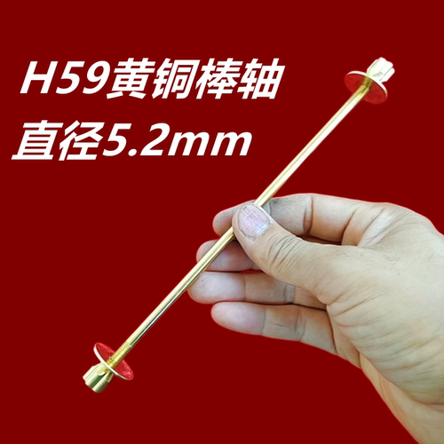 H59黄铜棒轴5.2mm连接杆配件铜轴