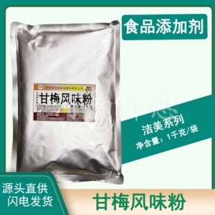 洁美甘梅风味粉1千克薯条薯塔年糕膨化食品外撒料甘梅味调味料
