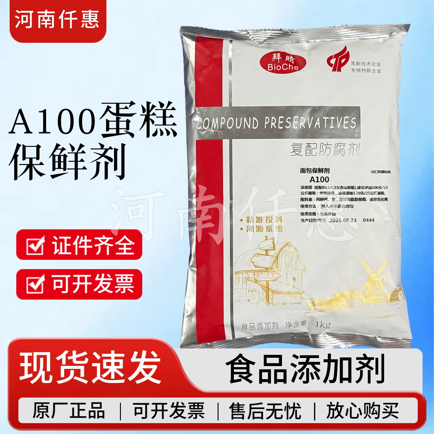 拜晴复配防腐剂面包保鲜剂A100/B33面包糕点饼皮防腐剂面包保鲜剂