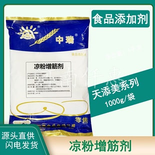 天添美中瑞凉粉增筋剂凉粉增筋增产 凉粉改良剂1kg