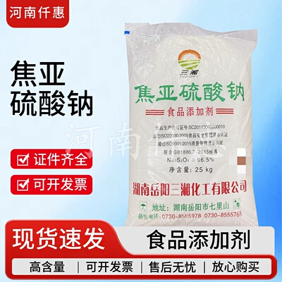 三湘食品级焦亚硫酸钠级防腐剂