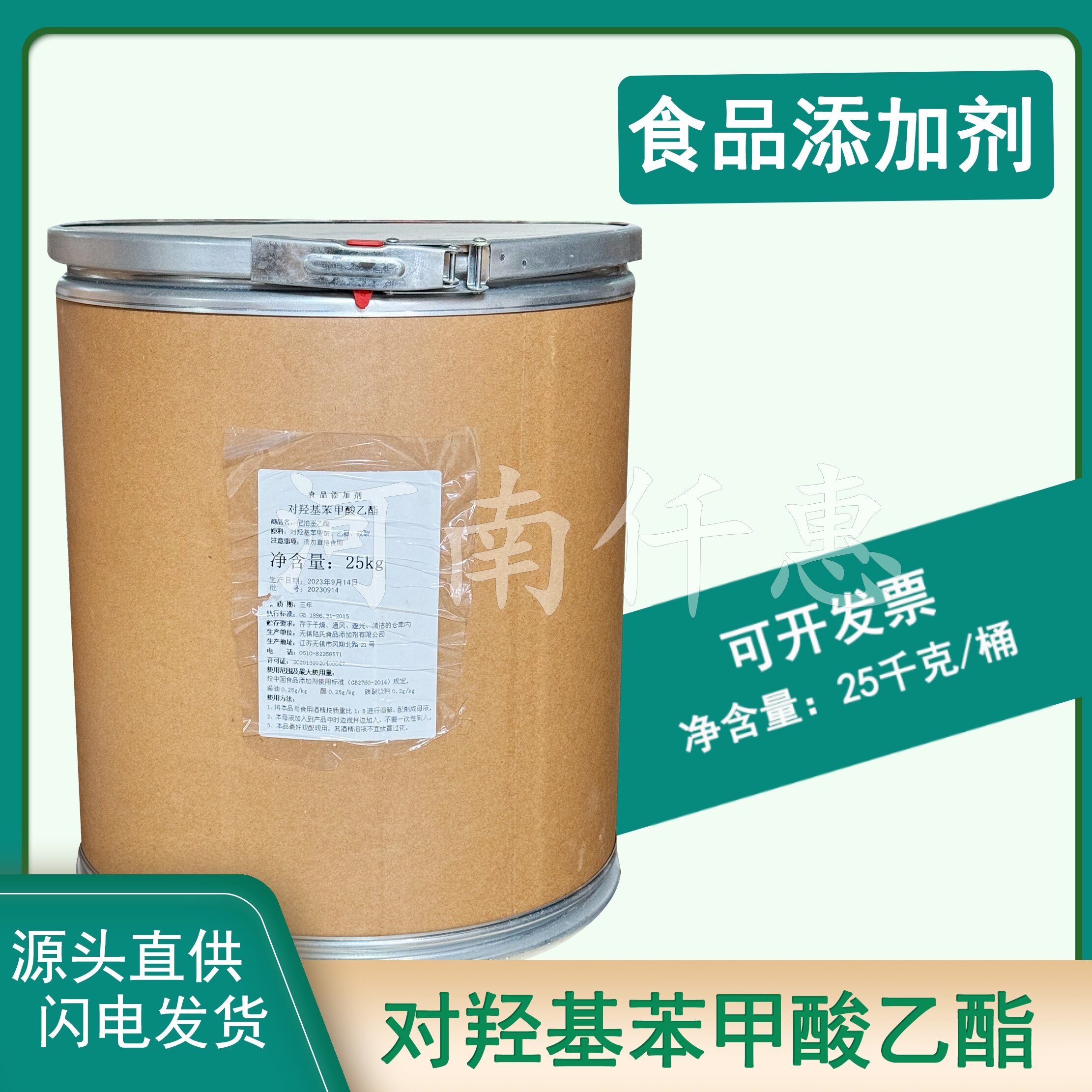 食品防腐剂保鲜剂食品级尼泊金乙酯对羟基苯甲酸乙酯25千克