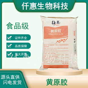 食品级黄原胶汉生胶梅花黄原胶25公斤 饮料糖果增稠剂乳化剂
