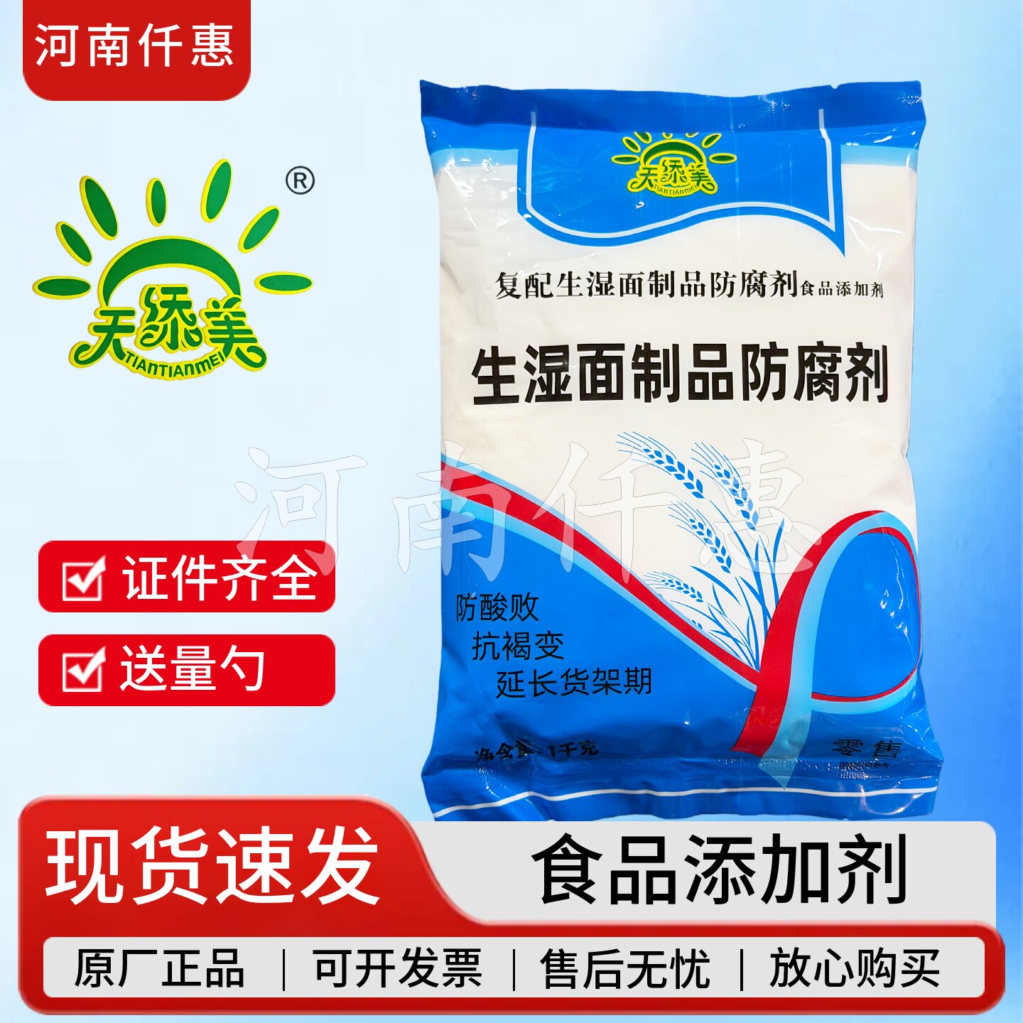 天添美面条防腐剂保鲜剂食品级饺子皮混沌皮烧麦皮食品商用防腐剂