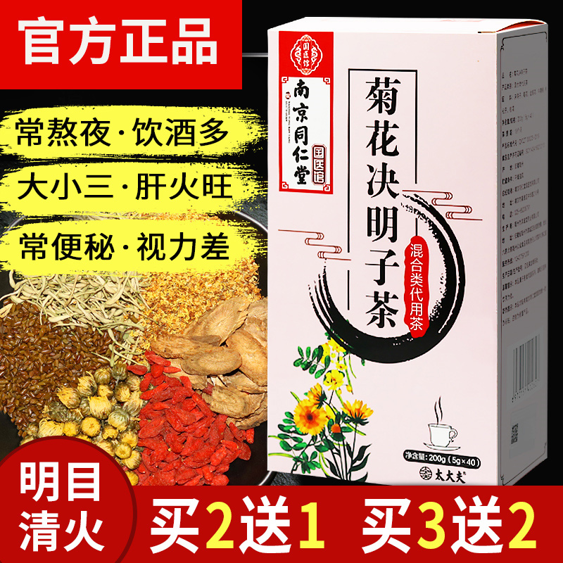 同仁堂菊花决明子茶枸杞子桂花金银花牛蒡根组合养生茶包去降肝火