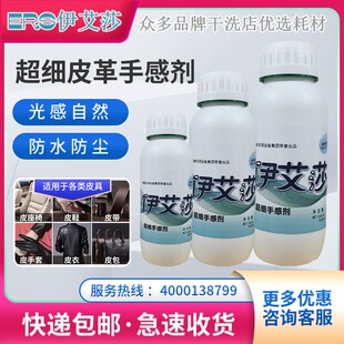 超细手感剂赛维UCC干洗店皮具护理专用丝绸手感剂油润皮革手感剂