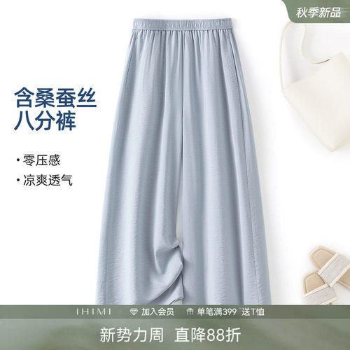 IHIMI海谧桑蚕丝凉感阔腿裤
