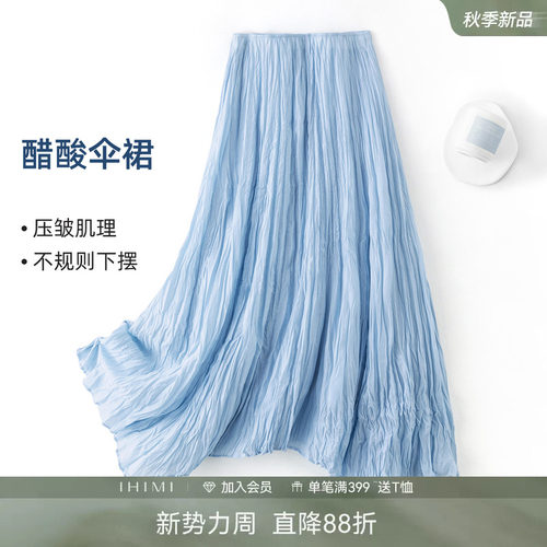 IHIMI海谧醋酸不规则褶皱伞裙
