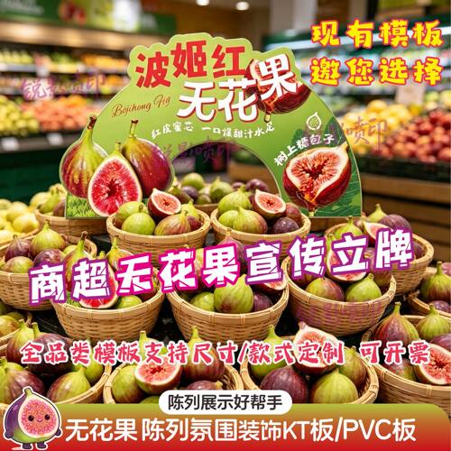 水果店青皮波姬红无花果氛围直播展示促销布置陈列KT板PVC5件包邮