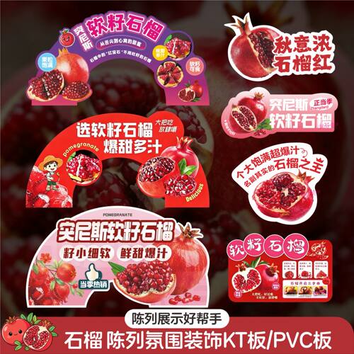 水果店突尼斯软籽石榴氛围造型展示布置陈列KT板PVC（5件包邮）