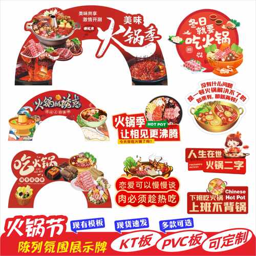 超市火锅季火锅店氛围造型展示布置陈列KT板PVC手举牌（5件包邮