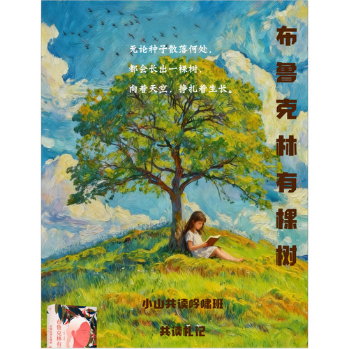 布鲁克林有棵树悉达多共读札记