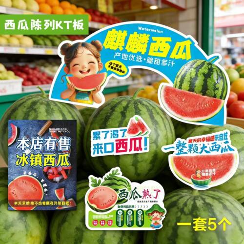 水果店麒麟西瓜异形展示KT板