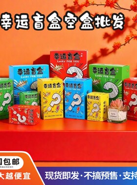 幸运盲盒空盒批发惊喜礼物现货包装盒潮玩活动盒子抽奖礼盒可定制