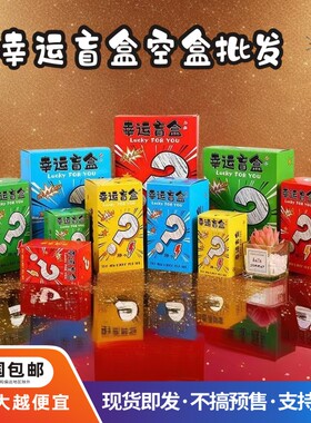 创意幸运盲盒空盒子高级感礼品包装盒活动商务促销礼物空盒子定制